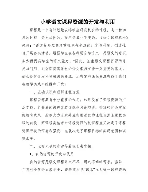 小学语文课程资源的开发与利用
