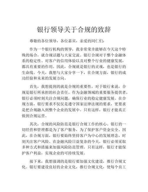 银行领导关于合规的致辞