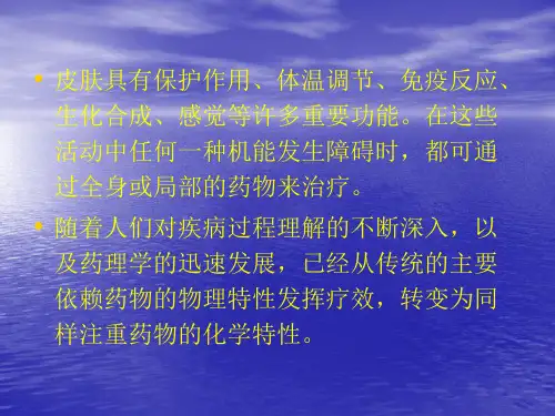 医学课件皮肤科常用药物ppt
