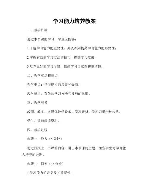 学习能力培养教案