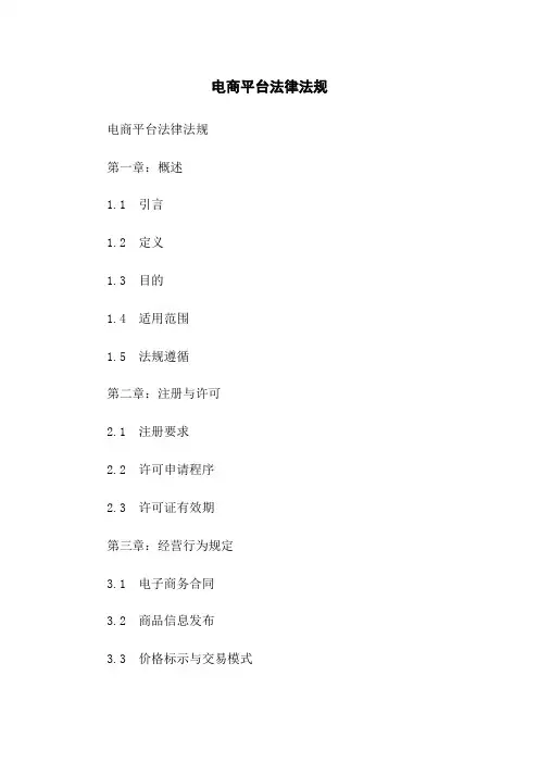 电商平台法律法规