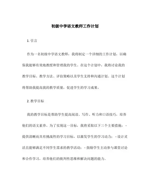 初级中学语文教师工作计划