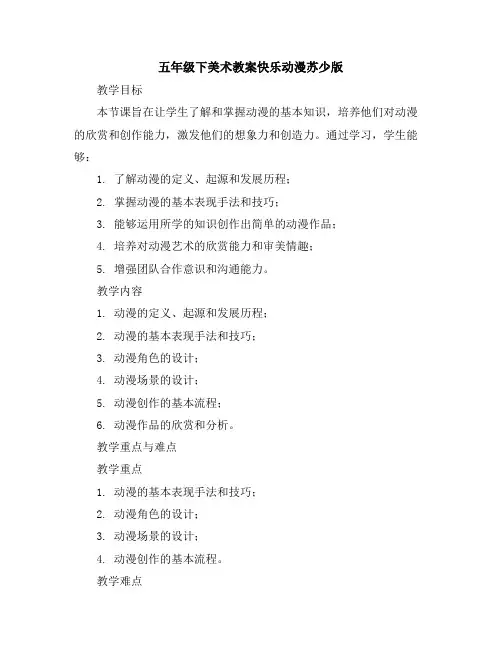 五年级下美术教案-快乐动漫-苏少版