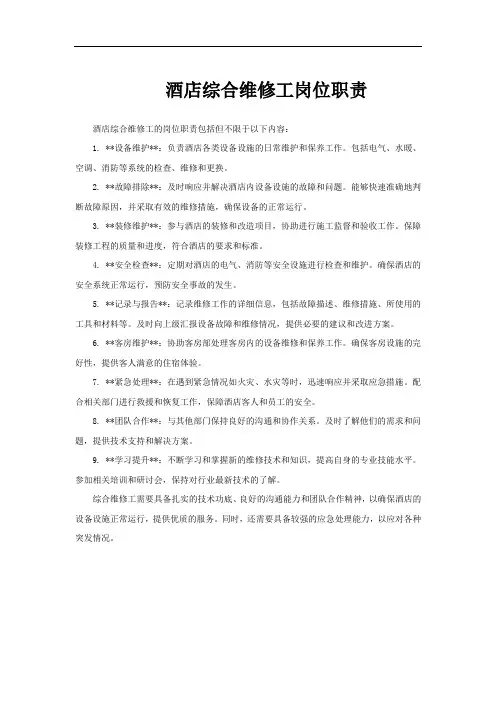 酒店综合维修工岗位职责