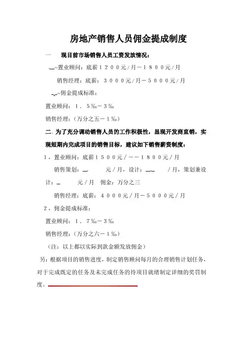 房地产销售人员佣金提成制度1