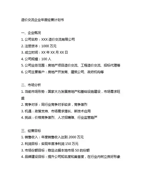 造价咨询企业年度经营计划书范文