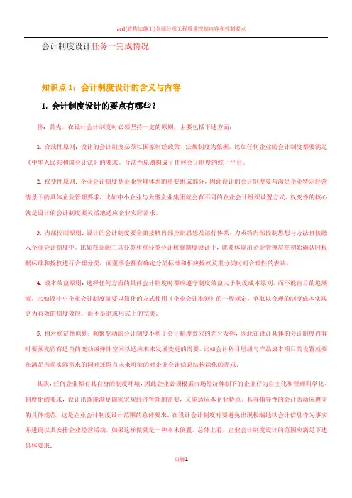 16秋季学期会计制度设计第1章 会计制度设计概论任务一