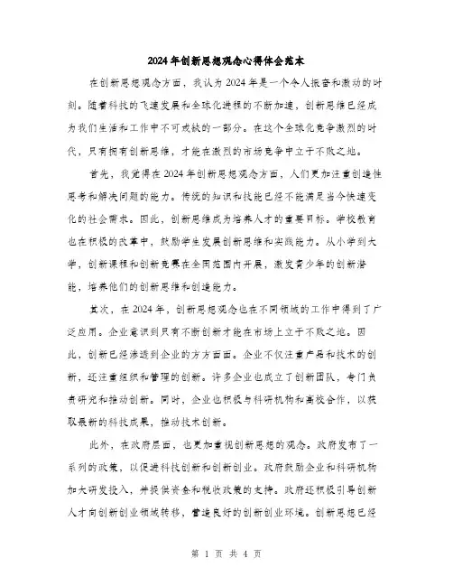 2024年创新思想观念心得体会范本(二篇)
