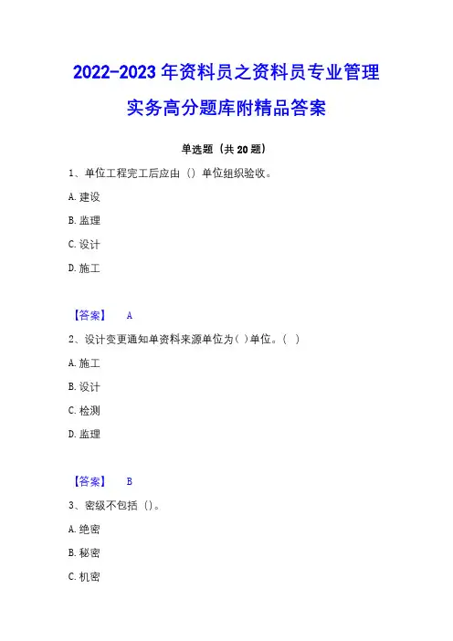 2022-2023年资料员之资料员专业管理实务高分题库附精品答案