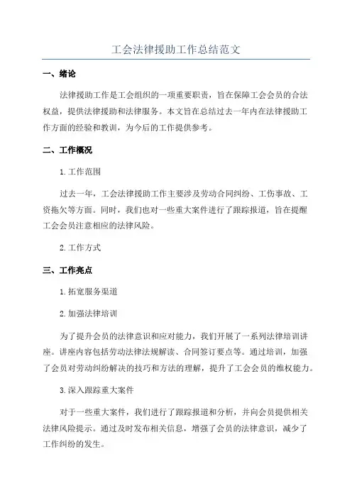 工会法律援助工作总结范文