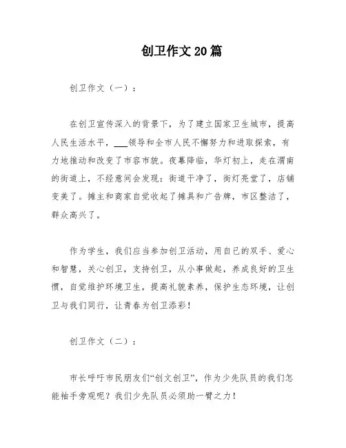 创卫作文20篇