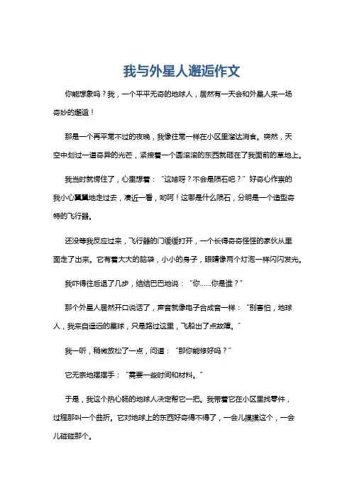 我与外星人邂逅作文