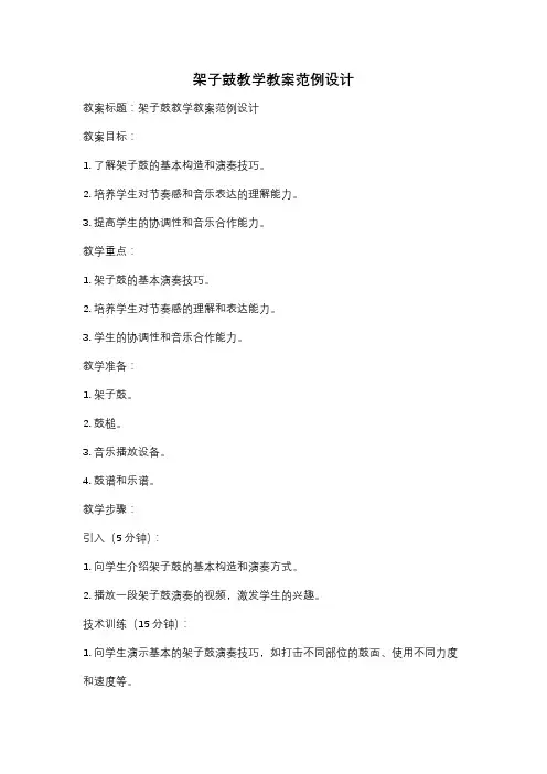 架子鼓教学教案范例设计