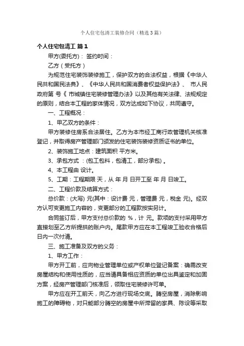 个人住宅包清工装修合同（精选3篇）