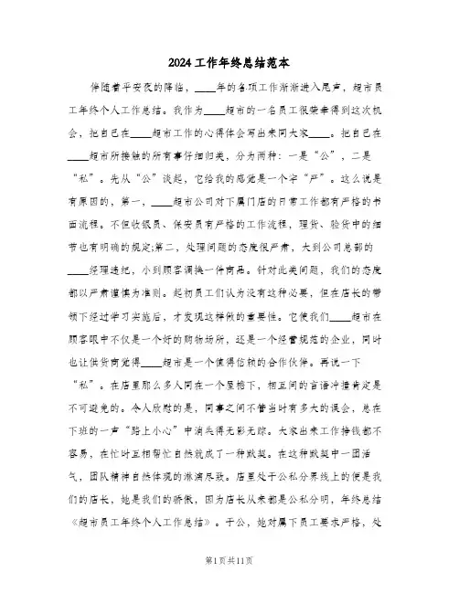 2024工作年终总结范本(4篇)