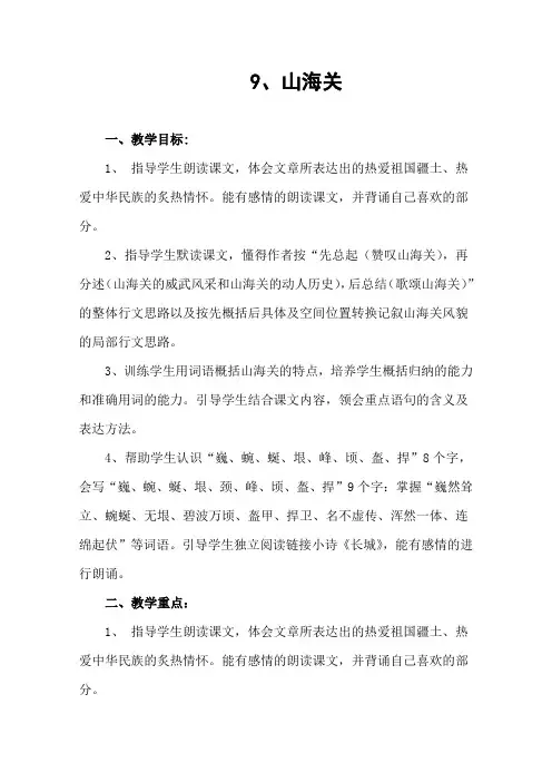 语文S版六年级上册《二单元  9 山海关》优质课教学设计_10