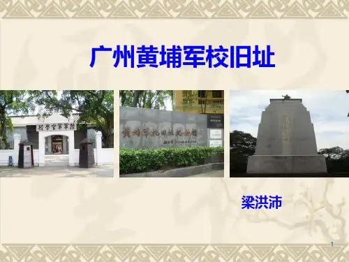 广东导游考试景点之黄埔军校旧址PPT课件
