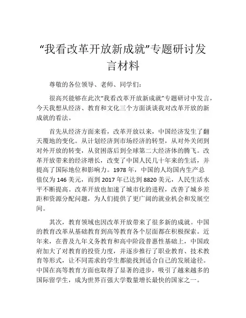 “我看改革开放新成就”专题研讨发言材料