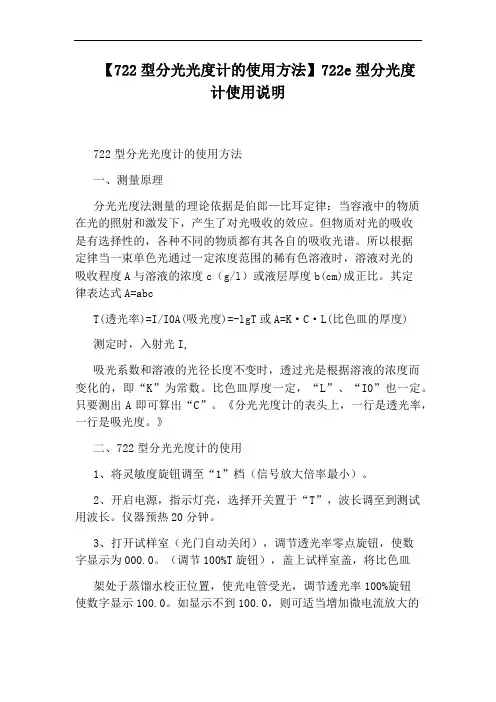 【722型分光光度计的使用方法】722e型分光度计使用说明
