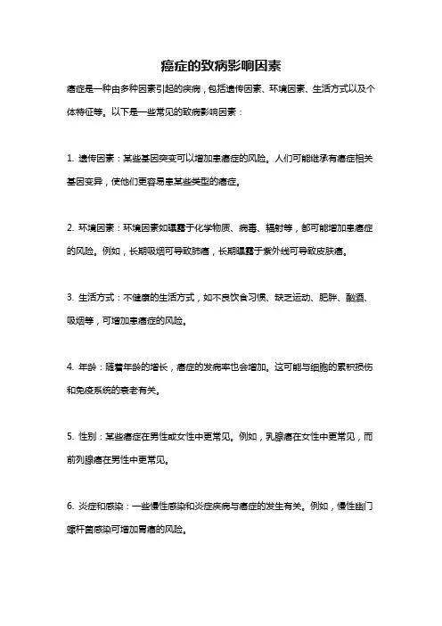 癌症的致病影响因素