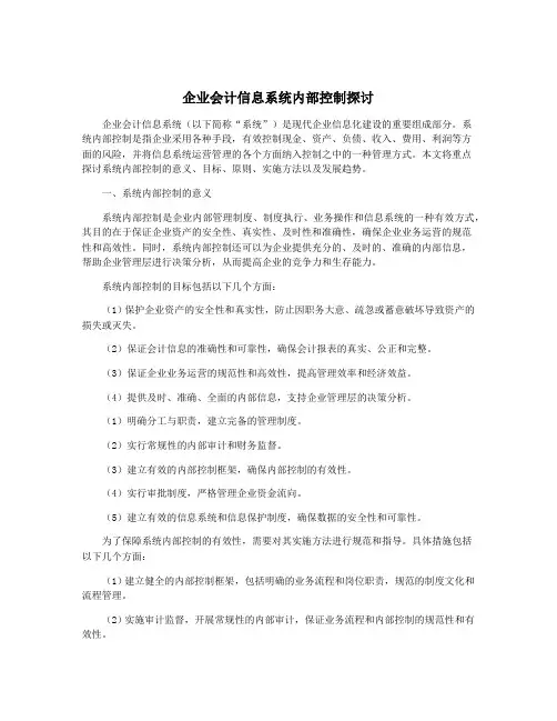 企业会计信息系统内部控制探讨