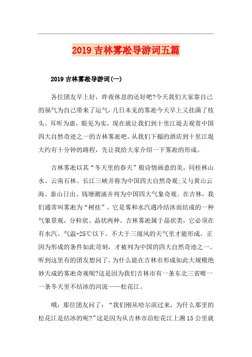 吉林雾凇导游词五篇