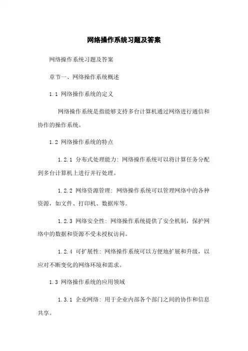 网络操作系统习题及答案