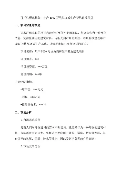 年产5000万块免烧砖生产基地建设项目可行性研究报告