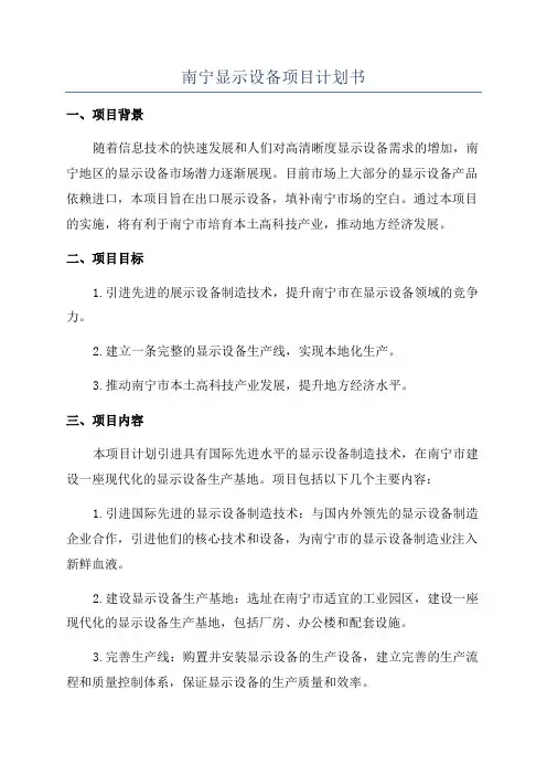南宁显示设备项目计划书