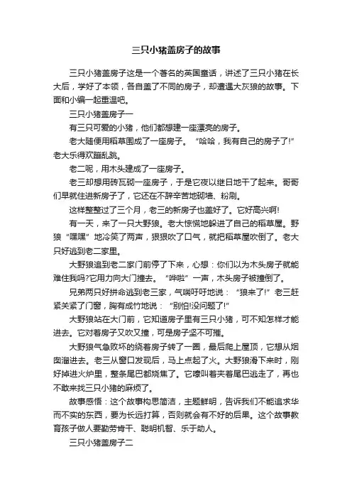 三只小猪盖房子的故事