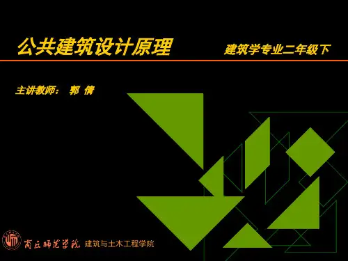 公共建筑设计原理：第2章2
