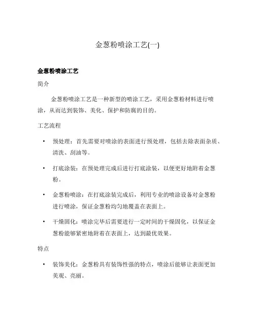 金葱粉喷涂工艺(一)