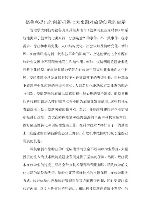 德鲁克提出的创新机遇七大来源对旅游创意的启示
