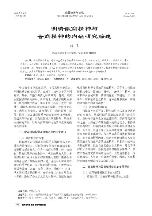 明清徽商精神与晋商精神的内涵研究综述