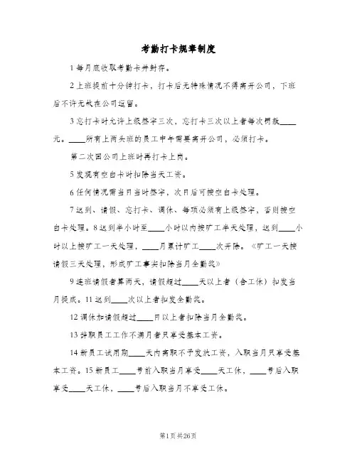 考勤打卡规章制度(八篇)