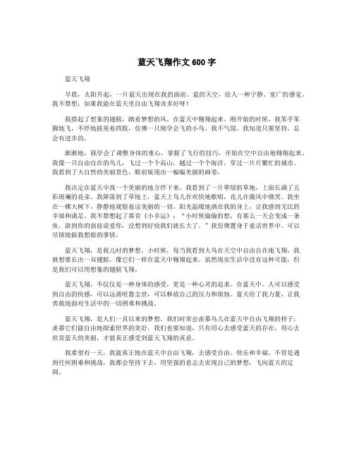 蓝天飞翔作文600字