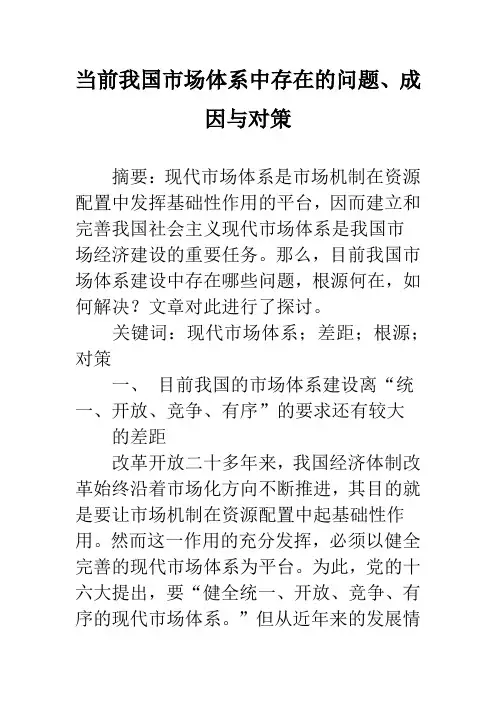 当前我国市场体系中存在的问题、成因与对策