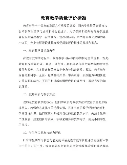 教育教学质量评价标准