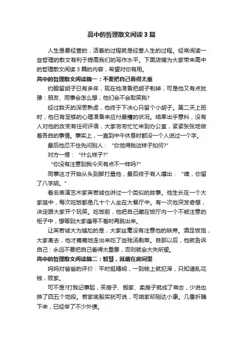 高中的哲理散文阅读3篇