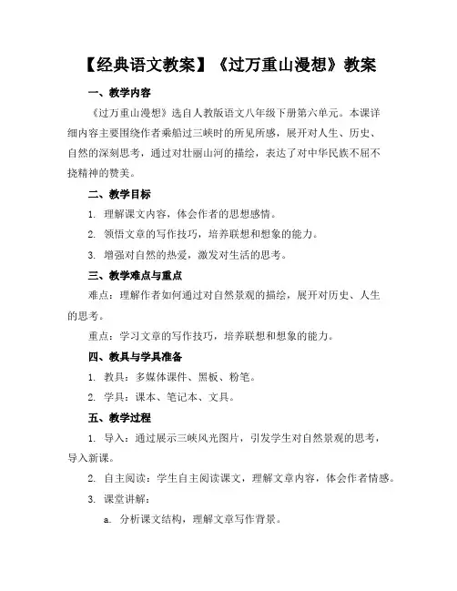 《过万重山漫想》教案