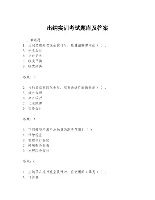 出纳实训考试题库及答案