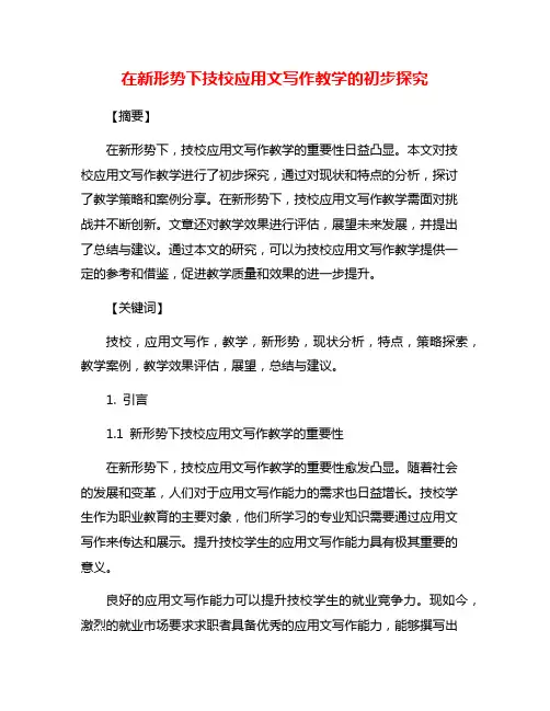 在新形势下技校应用文写作教学的初步探究