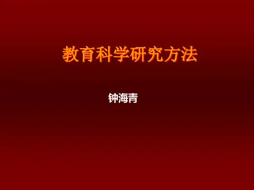 教育科学研究方法学习教材PPT课件