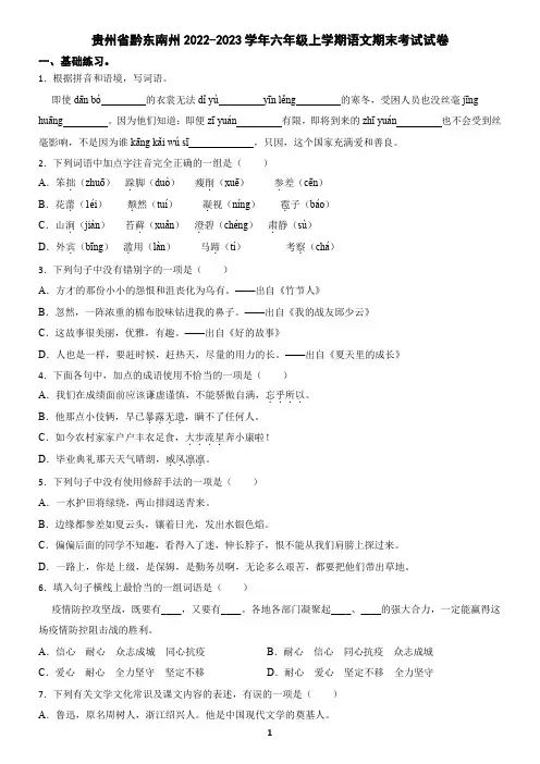 贵州省黔东南州2022-2023学年六年级上学期语文期末考试试卷(含答案)