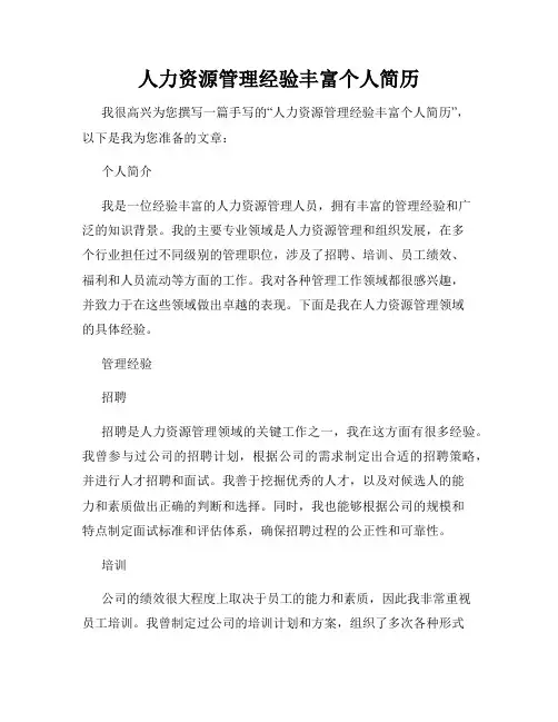 人力资源管理经验丰富个人简历