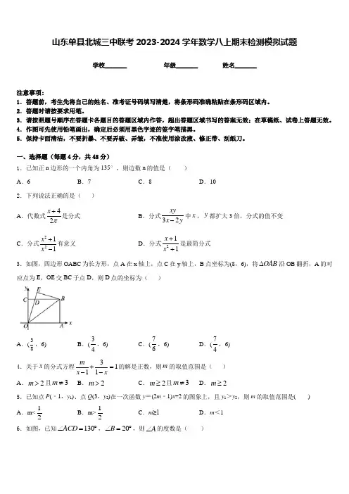 山东单县北城三中联考2023-2024学年数学八上期末检测模拟试题含答案