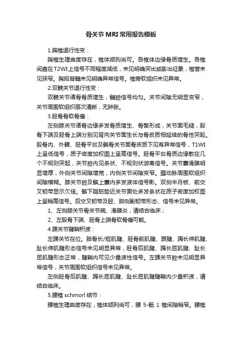 骨关节MRI常用报告模板