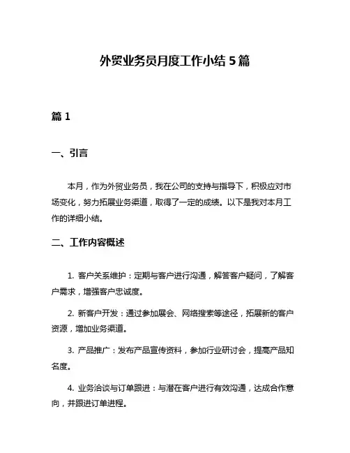 外贸业务员月度工作小结5篇
