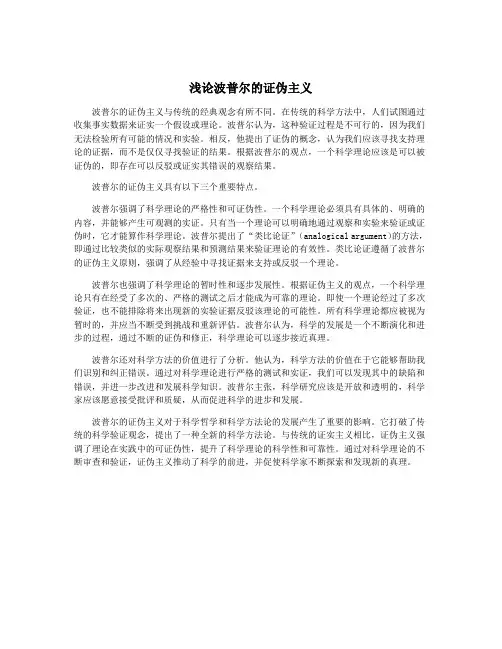 浅论波普尔的证伪主义