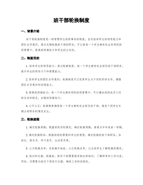 班干部轮换制度